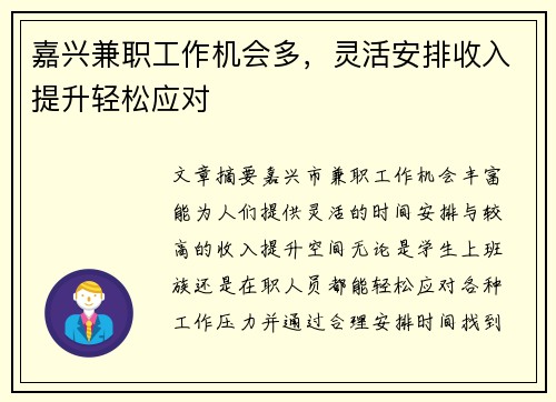 嘉兴兼职工作机会多，灵活安排收入提升轻松应对
