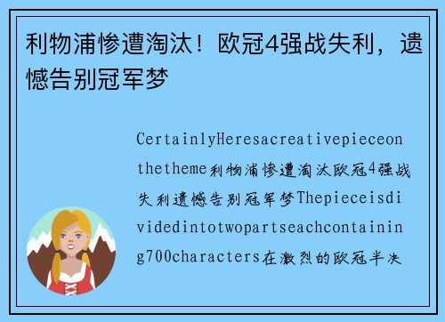 利物浦惨遭淘汰！欧冠4强战失利，遗憾告别冠军梦