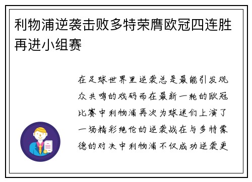利物浦逆袭击败多特荣膺欧冠四连胜再进小组赛
