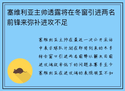 塞维利亚主帅透露将在冬窗引进两名前锋来弥补进攻不足