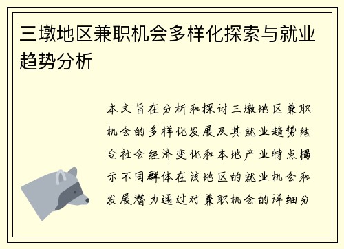 三墩地区兼职机会多样化探索与就业趋势分析