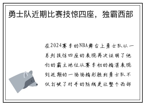 勇士队近期比赛技惊四座，独霸西部