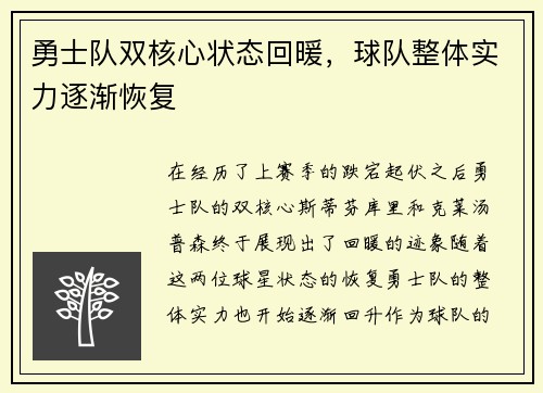 勇士队双核心状态回暖，球队整体实力逐渐恢复