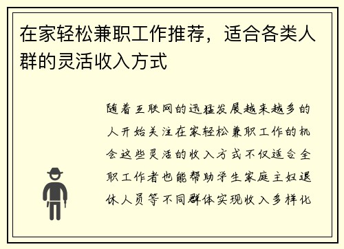 在家轻松兼职工作推荐，适合各类人群的灵活收入方式