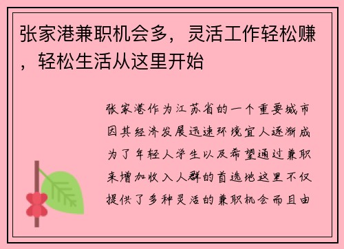 张家港兼职机会多，灵活工作轻松赚，轻松生活从这里开始