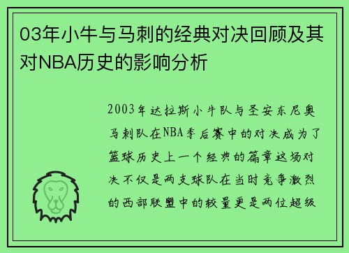 03年小牛与马刺的经典对决回顾及其对NBA历史的影响分析