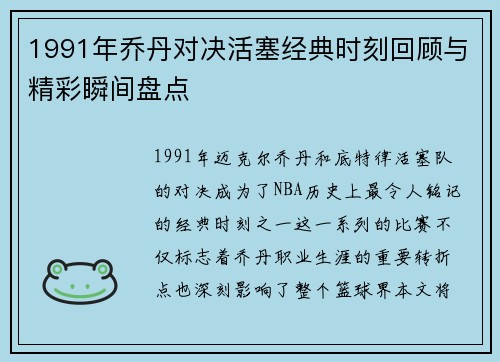 1991年乔丹对决活塞经典时刻回顾与精彩瞬间盘点