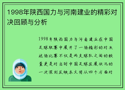 1998年陕西国力与河南建业的精彩对决回顾与分析