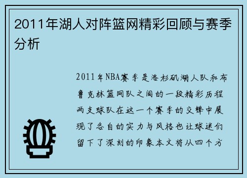 2011年湖人对阵篮网精彩回顾与赛季分析