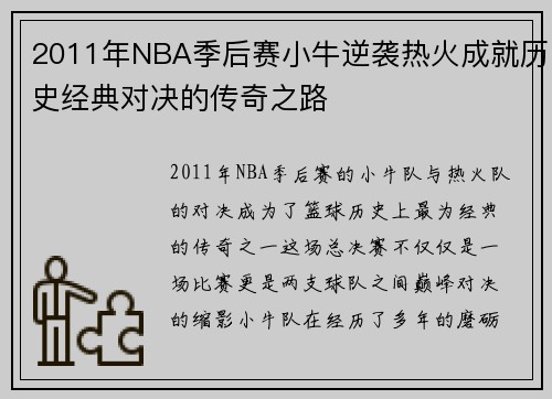 2011年NBA季后赛小牛逆袭热火成就历史经典对决的传奇之路