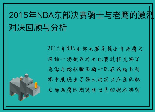 2015年NBA东部决赛骑士与老鹰的激烈对决回顾与分析