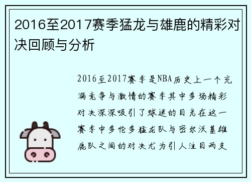2016至2017赛季猛龙与雄鹿的精彩对决回顾与分析
