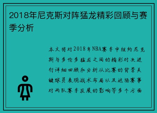 2018年尼克斯对阵猛龙精彩回顾与赛季分析