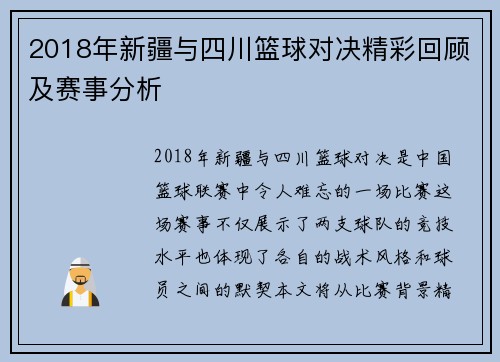 2018年新疆与四川篮球对决精彩回顾及赛事分析