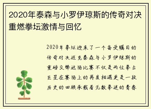2020年泰森与小罗伊琼斯的传奇对决重燃拳坛激情与回忆