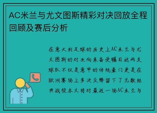 AC米兰与尤文图斯精彩对决回放全程回顾及赛后分析
