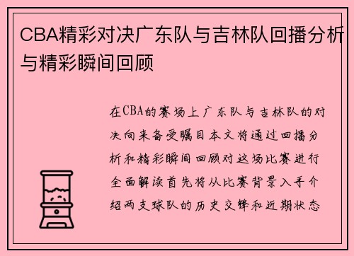CBA精彩对决广东队与吉林队回播分析与精彩瞬间回顾