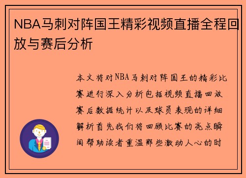 NBA马刺对阵国王精彩视频直播全程回放与赛后分析