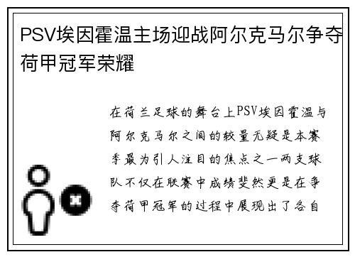 PSV埃因霍温主场迎战阿尔克马尔争夺荷甲冠军荣耀