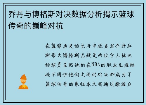 乔丹与博格斯对决数据分析揭示篮球传奇的巅峰对抗