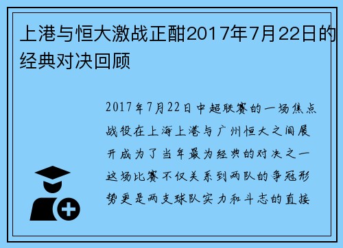 上港与恒大激战正酣2017年7月22日的经典对决回顾