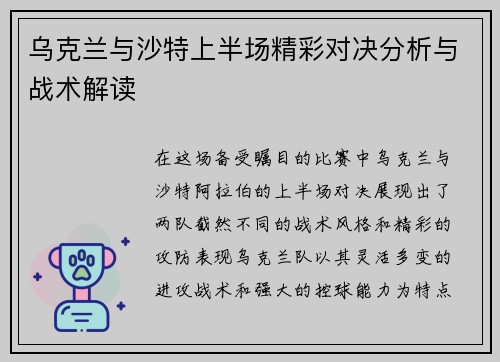 乌克兰与沙特上半场精彩对决分析与战术解读