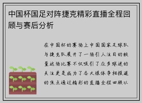中国杯国足对阵捷克精彩直播全程回顾与赛后分析