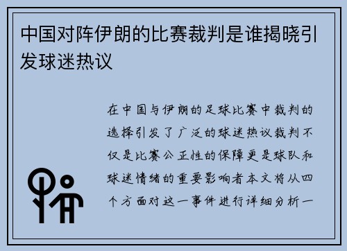 中国对阵伊朗的比赛裁判是谁揭晓引发球迷热议
