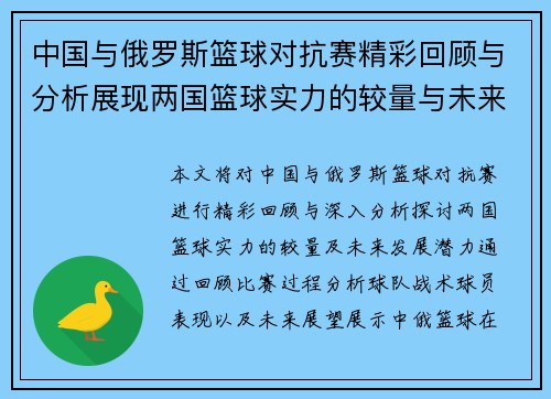 中国与俄罗斯篮球对抗赛精彩回顾与分析展现两国篮球实力的较量与未来发展潜力