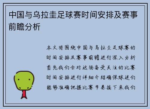 中国与乌拉圭足球赛时间安排及赛事前瞻分析