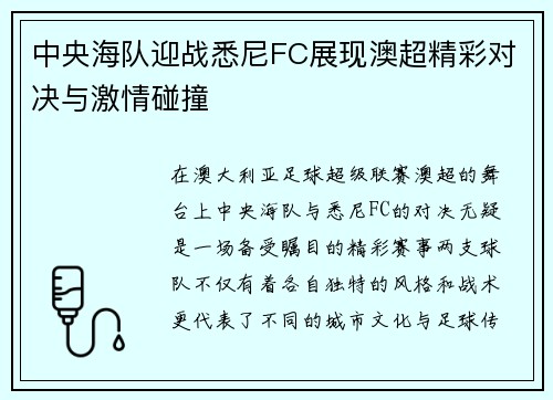 中央海队迎战悉尼FC展现澳超精彩对决与激情碰撞