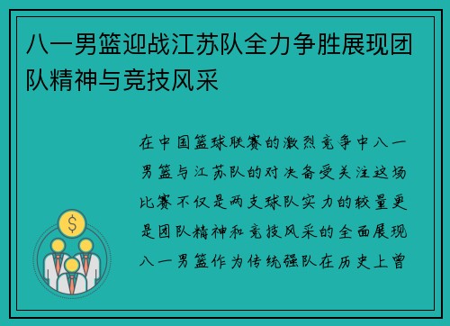 八一男篮迎战江苏队全力争胜展现团队精神与竞技风采