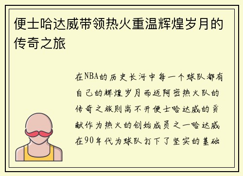 便士哈达威带领热火重温辉煌岁月的传奇之旅