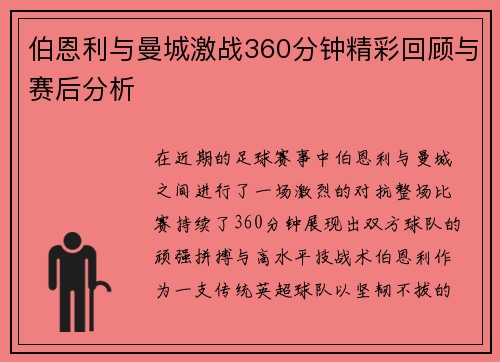 伯恩利与曼城激战360分钟精彩回顾与赛后分析