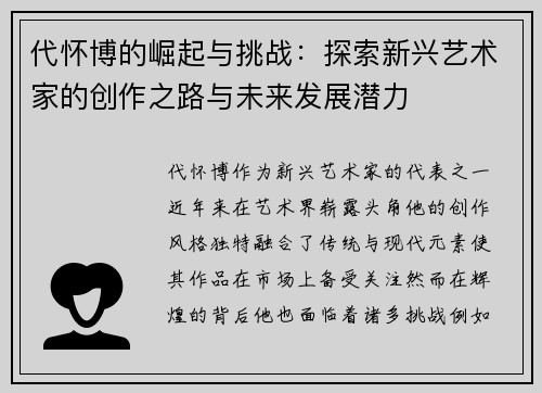 代怀博的崛起与挑战：探索新兴艺术家的创作之路与未来发展潜力