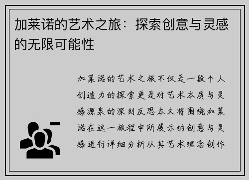 加莱诺的艺术之旅：探索创意与灵感的无限可能性