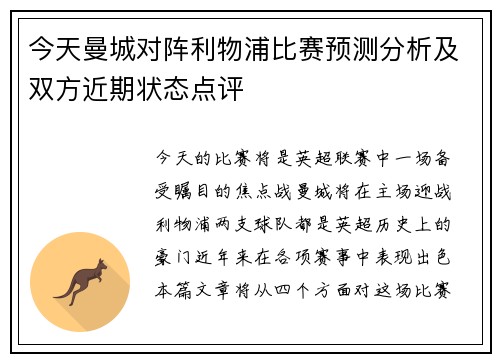 今天曼城对阵利物浦比赛预测分析及双方近期状态点评
