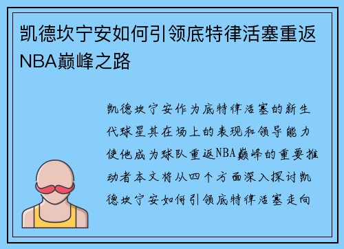 凯德坎宁安如何引领底特律活塞重返NBA巅峰之路