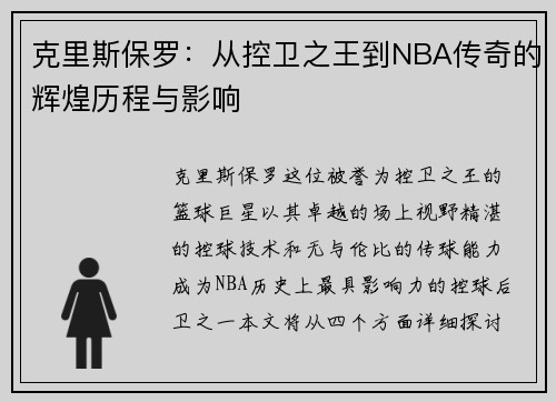 克里斯保罗：从控卫之王到NBA传奇的辉煌历程与影响