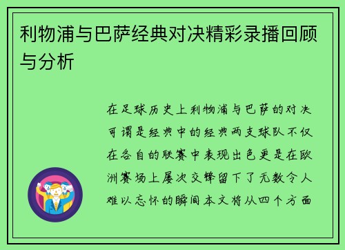 利物浦与巴萨经典对决精彩录播回顾与分析