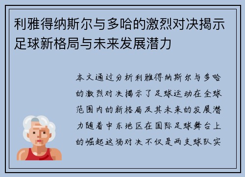 利雅得纳斯尔与多哈的激烈对决揭示足球新格局与未来发展潜力