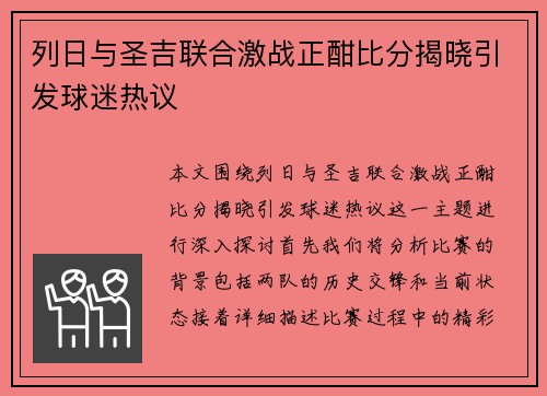 列日与圣吉联合激战正酣比分揭晓引发球迷热议