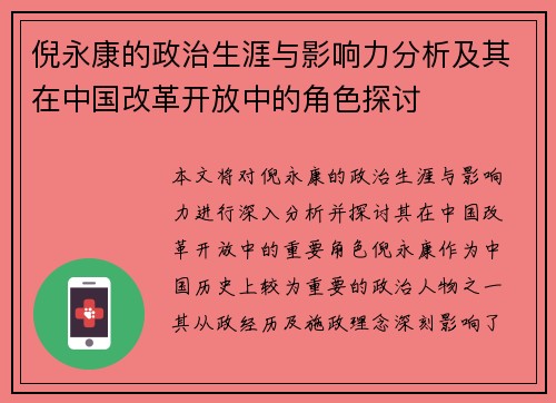倪永康的政治生涯与影响力分析及其在中国改革开放中的角色探讨