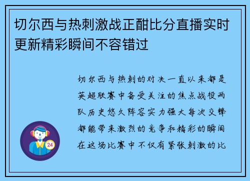 切尔西与热刺激战正酣比分直播实时更新精彩瞬间不容错过