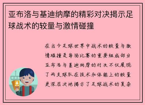 亚布洛与基迪纳摩的精彩对决揭示足球战术的较量与激情碰撞