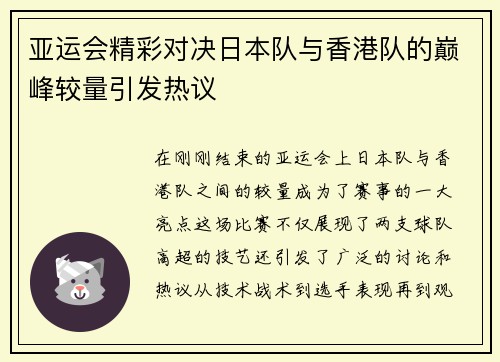 亚运会精彩对决日本队与香港队的巅峰较量引发热议