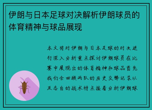 伊朗与日本足球对决解析伊朗球员的体育精神与球品展现