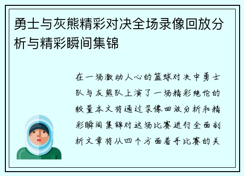 勇士与灰熊精彩对决全场录像回放分析与精彩瞬间集锦