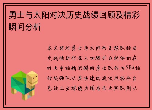 勇士与太阳对决历史战绩回顾及精彩瞬间分析
