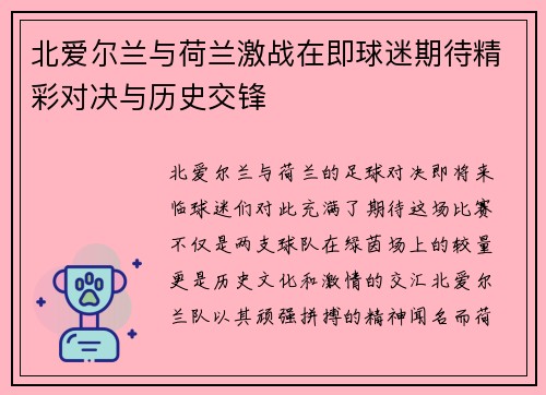 北爱尔兰与荷兰激战在即球迷期待精彩对决与历史交锋